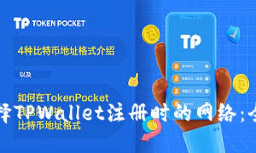如何选择TPWallet注册时的网络：全面指南