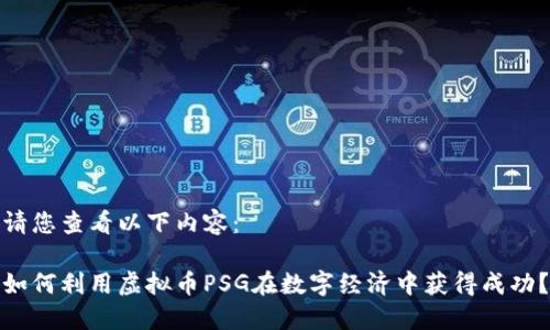 请您查看以下内容：

如何利用虚拟币PSG在数字经济中获得成功？