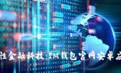 体验革命性金融科技：I