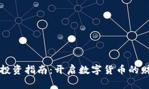 虚拟币投资指南：开启数字货币的财富之路