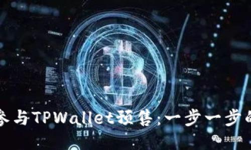 如何参与TPWallet预售：一步一步的指南