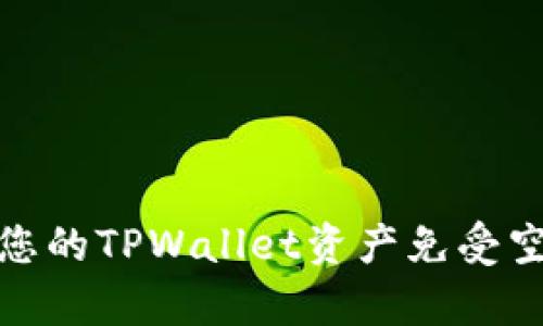如何有效保护您的TPWallet资产免受空投盗窃的影响