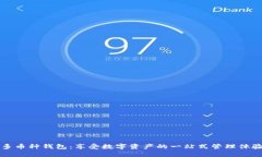 多币种钱包：享受数字资