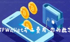 深入了解TPWallet矿工费用：