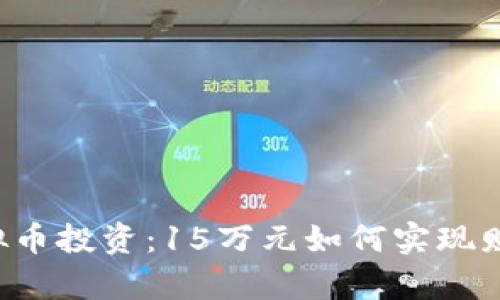 掌握虚拟币投资：15万元如何实现财富增长？