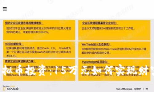 掌握虚拟币投资：15万元如何实现财富增长？
