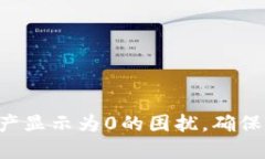  解决TPWallet资产显示为0的