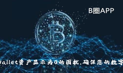  解决TPWallet资产显示为0的困扰，确保您的数字资产安全