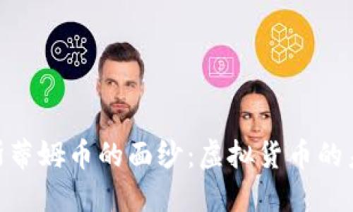 : 揭开斯蒂姆币的面纱：虚拟货币的未来之选