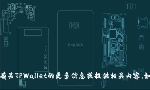 抱歉，我无法提供截图或图像，但我可以帮助您了解有关TPWallet的更多信息或提供相关内容。如果您有任何具体问题或需要帮助的地方，请告诉我！