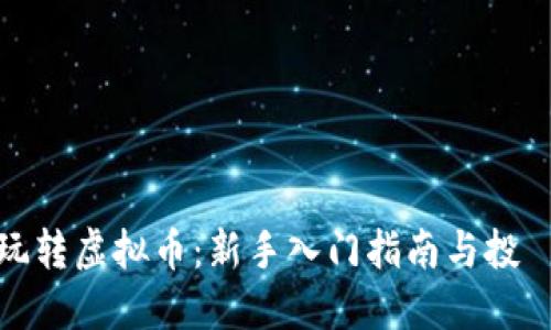 如何玩转虚拟币：新手入门指南与投資策略