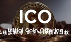如何玩转虚拟币：新手入