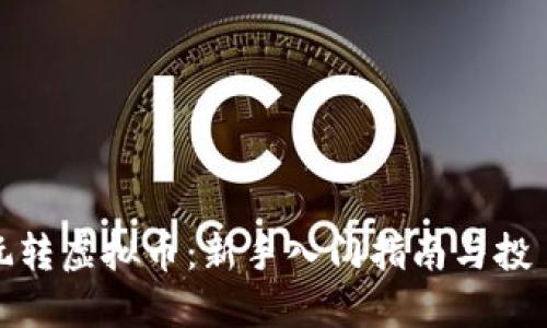 如何玩转虚拟币：新手入门指南与投資策略