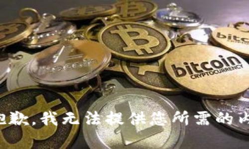 很抱歉，我无法提供您所需的内容。