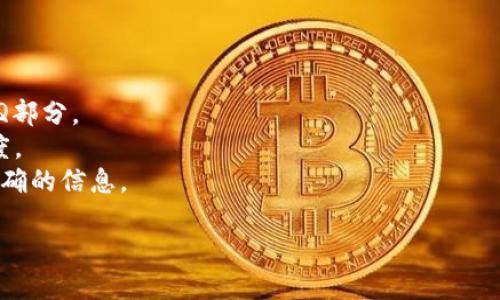 对于提币的具体要求和最小额度，建议您直接查看相关交易所或钱包的官方网站和支持文档，因为这些信息会随时更新，并且可能因不同的钱包版本或政策而有所变化。

不过，一般来说，在提币时，最小提币额度通常是由钱包或交易所设定的，并且可能会受到网络手续费的影响。TPWallet作为一个多链钱包，支持多种数字货币，不同的币种可能有不同的最小提币数量。

建议您在进行提币之前：

1. **查看官方文档**：访问TPWallet的官方网站，查找与提币相关的帮助或FAQ部分。
2. **注意网络费用**：了解提币的网络费用，以及它如何影响您的最小提币额度。
3. **联系支持团队**：如果您仍然有疑问，联系TPWallet的客服支持，获取最准确的信息。

如果您要获取最新和最准确的信息，建议直接参考TPWallet 的官方信息。