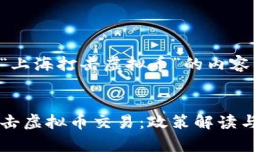 以下是围绕“上海打击虚拟币”的内容及相关结构：


上海全面打击虚拟币交易：政策解读与影响分析