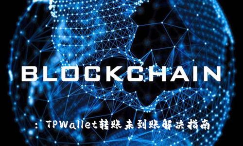 : TPWallet转账未到账解决指南