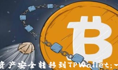 
如何将币安资产安全转移到TPWallet：一步一步指南