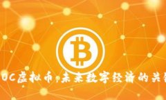 探索DOC虚拟币：未来数字