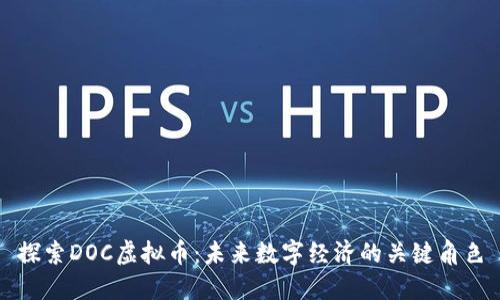 探索DOC虚拟币：未来数字经济的关键角色