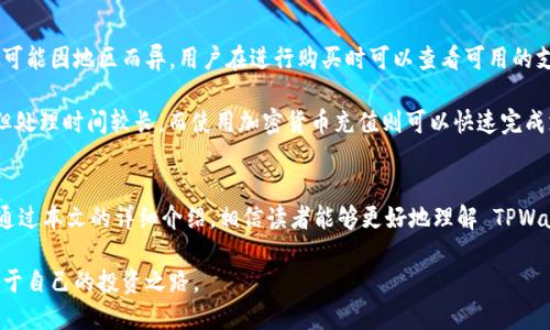 如何在 TPWallet OK 链上购买加密货币：一步步详尽指南
keywordsTPWallet, OK链, 购买加密货币/keywords

引言
在区块链技术迅速发展的今天，越来越多的人开始关注并参与加密货币的购买和交易。TPWallet 作为一个多功能的钱包，为用户提供了众多便利的功能，其中包括在 OK 链上购买加密货币的选项。本文将为您详细介绍如何在 TPWallet OK 链上购买加密货币的具体步骤，以及相关的操作注意事项。

一、了解 TPWallet 和 OK 链
TPWallet 是一款功能强大的加密货币钱包，支持多种区块链网络，包括以太坊、比特币、EOS 等。此外，TPWallet 还提供了去中心化的交易所功能，让用户可以更方便地进行加密货币的交易。而 OK 链（OKChain）是由全球知名的数字资产交易平台 OKEx 推出的公链，旨在为去中心化交易提供稳定的支持。

OK 链结合了区块链技术与金融服务，支持各种数字资产的创建、发行和交易，极大地方便了用户的操作。通过 TPWallet，用户不仅可以安全存储加密货币，还能轻松在 OK 链上交易，购买所需的数字资产。

二、在 TPWallet OK 链上购买币的准备工作
在开始之前，用户需要先确保自己有一个 TPWallet 账户。如果您还没有注册，可以通过官方网站下载应用程序，并按照指示完成注册。在注册后，您需要完成以下步骤以便为购买加密货币做好准备：

1. 充值钱包
在购买任何加密货币之前，用户需要将法币或其他数字资产充值到钱包中。TPWallet 提供了多种充值方式，包括银行转账、信用卡和其他加密货币转账。充值完成后，用户可以在钱包中查看余额。

2. 了解市场行情
在进行购买之前，了解当前市场行情非常重要。用户可以通过 TPWallet 中的市场行情模块，查看不同币种的实时价格、历史数据及趋势分析。这将帮助用户做出更明智的购买决策。

三、购买加密货币的步骤
了解了基本准备后，用户接下来就可以在 TPWallet OK 链上购买加密货币了，具体步骤如下：

1. 登录 TPWallet
打开 TPWallet 应用，输入您的账户信息进行登录。确保您的设备连接稳定的网络，以保证交易过程顺畅。

2. 选择 OK 链
在钱包首页，您会看到支持的不同链。在此选择 OK 链，进入到 OK 链的相关功能页面。

3. 选择购买币种
在 OK 链页面中，用户可以看到可供购买的各种币种。点击想要购买的币种，系统会显示该币种的详情，包括当前价格、24 小时涨跌幅等信息。

4. 输入购买金额
用户需要输入想要购买的金额。TPWallet 通常会显示相应的交易手续费和预计获得的币量。此时，用户可以再次确认输入的信息，以免出现错误。

5. 进行支付
确认无误后，点击“购买”按钮，系统会引导您选择支付方式。您可以选择使用钱包余额、银行账户或其他加密货币进行支付。支付完成后，系统会立即处理交易并将购买的加密货币发放到您的钱包中。

6. 查看交易记录
支付完成后，用户可以查看交易记录。其中可以看到此次交易的详情，包括交易时间、交易金额、手续费等信息，确保操作无误。

四、常见问题解答
1. TPWallet 的安全性如何？
TPWallet 是一个致力于用户安全的数字资产管理工具。首先，TPWallet 提供了多重安全保护机制，包括私钥本地存储、双重身份验证（2FA）等，确保用户资产的安全性。

其次，TPWallet 还采用了高级加密技术，对用户的所有交易和个人信息进行加密处理，防止信息泄露。此外，TPWallet 定期进行安全审计，及时修复系统漏洞，为用户提供一个安全的交易环境。

尽管 TPWallet 安全性很高，但用户也应当提高警惕，定期更新密码，确保自己的设备安全，防止钓鱼攻击及恶意软件的入侵。

2. 如何处理交易失败的情况？
在购买加密货币的过程中，有时可能会遇到交易失败的情况。首先，用户需要查看交易失败的原因，可能的原因包括网络延迟、余额不足、输入错误等。

如果是网络问题，建议用户等待一段时间后，再次尝试进行交易。如果是余额不足，则需要先充值，再进行交易。如果是其他原因，用户可以查看 TPWallet 的帮助中心，或直接联系客服进行咨询。

对于交易失败造成的问题，TPWallet 提供了用户支持，包括退款或重新进行交易的选项。确保在问题解决之前，不要进行重复交易，以免造成资金损失。

3. TPWallet 适合新手使用吗？
TPWallet 设计了用户友好的界面，操作步骤简单直观，非常适合新手用户使用。即使是对区块链技术不太了解的用户，也能通过简单的指引完成加密货币的购买。

除了基本的购买功能，TPWallet 还提供了丰富的教学资源和社区支持，用户可以在其中获取指南、视频教程以及用户交流。通过这些资源，新手用户能更快地掌握使用方法，避免不必要的错误和风险。

另外，TPWallet 中内置的市场数据分析工具也是新手用户的好帮手，它能帮助用户了解市场走势，做出更加明智的投资决策。

4. 我可以使用哪些支付方式在 TPWallet 购买加密货币？
用户可以使用多种支付方式在 TPWallet 上购买加密货币，其中包括信用卡、银行转账及其他加密货币。具体支持的支付方式可能因地区而异，用户在进行购买时可以查看可用的支付选项。

使用信用卡支付的优势在于速度快，资金即时到达，但可能会收取一定的手续费。银行转账则适合大额交易，手续费相对较低，但处理时间较长，而使用加密货币充值则可以快速完成支付，用户可根据实际情况选择最适合自己的支付方式。

结论
在 TPWallet OK 链上购买加密货币的过程并不复杂，用户只需完成简单的几步操作，就能方便地获得自己想要的数字资产。通过本文的详细介绍，相信读者能够更好地理解 TPWallet 的使用方法，以及在购买时需要注意的事项。

随着区块链和加密货币市场的不断发展，越来越多的新机会将会出现，希望每位用户都能在 TPWallet 这一平台上，探索出属于自己的投资之路。