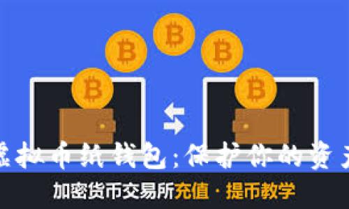 如何轻松制作虚拟币纸钱包：保护你的资产从这一刻开始