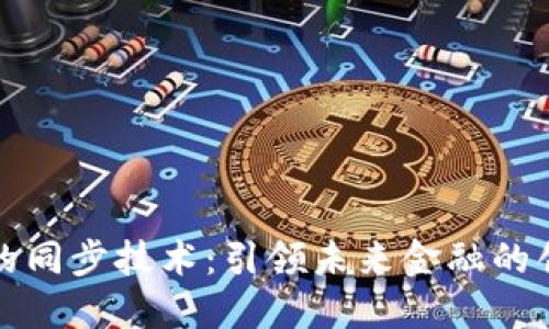 虚拟币的同步技术：引领未来金融的创新浪潮