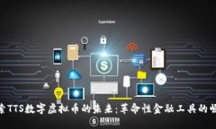 探索TTS数字虚拟币的未来