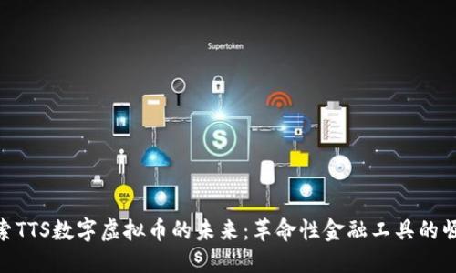 探索TTS数字虚拟币的未来：革命性金融工具的崛起