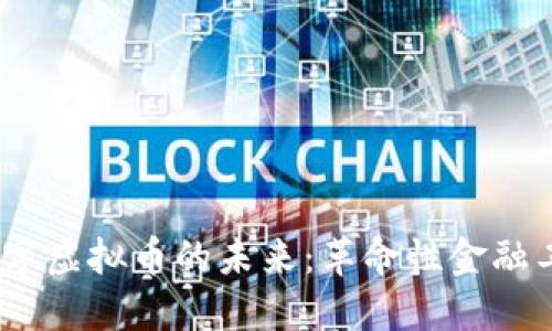 探索TTS数字虚拟币的未来：革命性金融工具的崛起