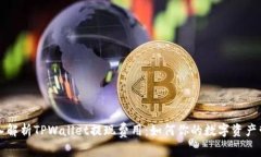 深入解析TPWallet提现费用：