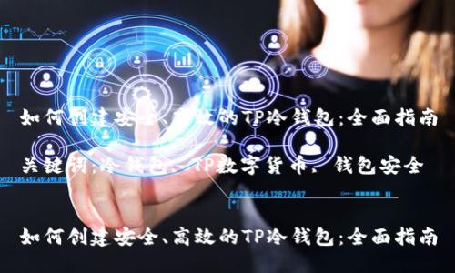 如何创建安全、高效的TP冷钱包：全面指南

关键词：冷钱包, TP数字货币, 钱包安全


如何创建安全、高效的TP冷钱包：全面指南