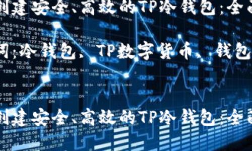 如何创建安全、高效的TP冷钱包：全面指南

关键词：冷钱包, TP数字货币, 钱包安全


如何创建安全、高效的TP冷钱包：全面指南