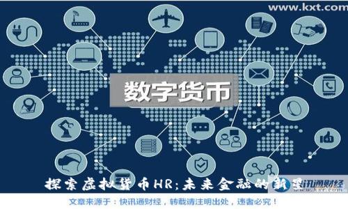 探索虚拟货币HR：未来金融的新星