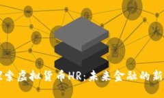 探索虚拟货币HR：未来金融