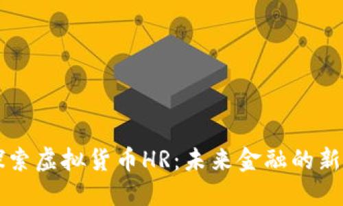 探索虚拟货币HR：未来金融的新星