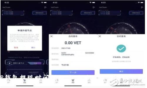 TP钱包提现时间揭秘：让你省心省力的操作指南