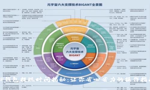 TP钱包提现时间揭秘：让你省心省力的操作指南
