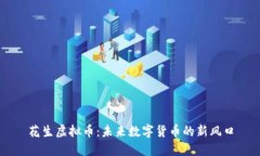 花生虚拟币：未来数字货