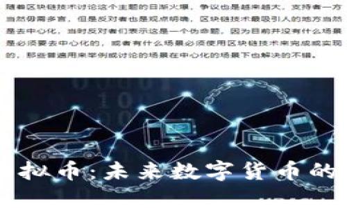 花生虚拟币：未来数字货币的新风口