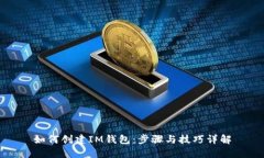 如何创建IM钱包：步骤与技