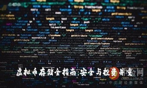 虚拟币存储全指南：安全与投资并重