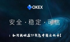 : 如何找回在TP钱包中转出