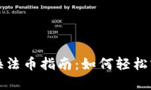 新加坡虚拟币兑换法币指南：如何轻松实现数字资产转化