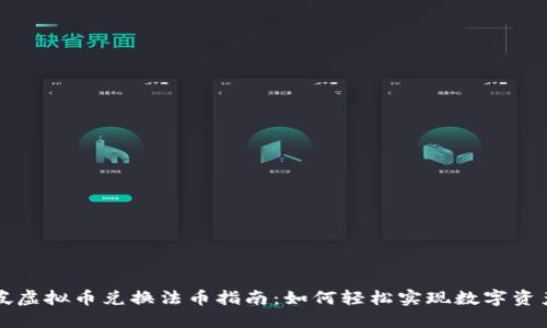 新加坡虚拟币兑换法币指南：如何轻松实现数字资产转化