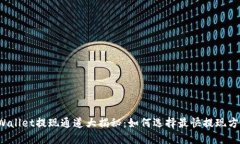 TPWallet提现通道大揭秘：如