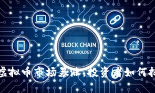 2022年虚拟币市场暴涨，投资者如何把握机遇？