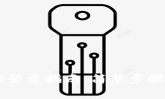 电脑版TPWallet登录指南：简