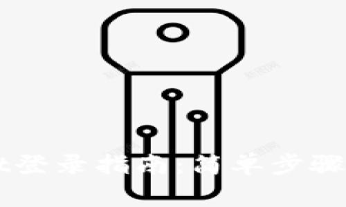 电脑版TPWallet登录指南：简单步骤与常见问题解答