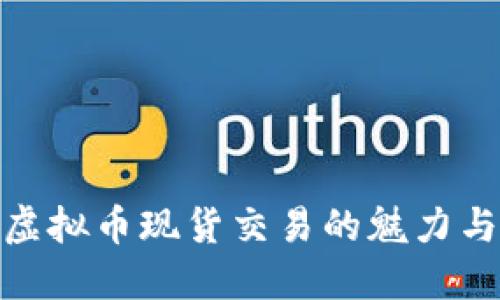 探索虚拟币现货交易的魅力与风险